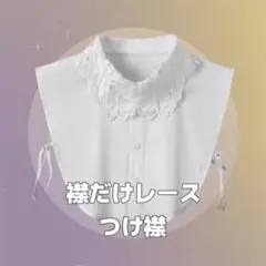 レース付きつけ襟 ホワイト 襟だけレース つけ襟　レース襟 サイドストラップ