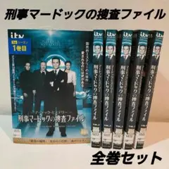 海外ドラマ「刑事マードックの捜査ファイル」レンタル　全6巻　DVD