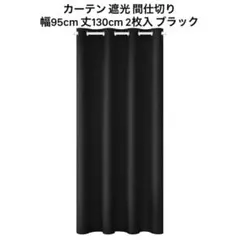 カーテン 遮光 ドレープ 間仕切り 断熱 ブラック ハトメ型 目隠し