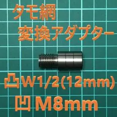 タモ網 変換アダプター オス凸 W1/2(インチネジ12.7mm)メス凹 M8青