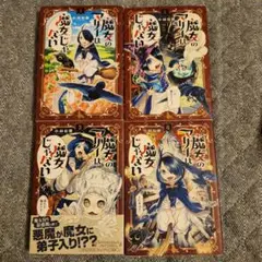 魔女のマリーは魔女じゃない　全巻セット　4冊セット