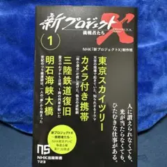 新プロジェクトX 挑戦者たち 1