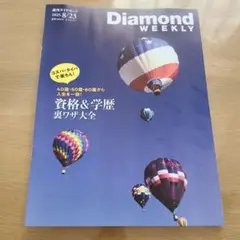 Diamond WEEKLY 2023年8月23日号