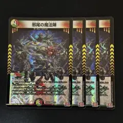 邪尾の魔法陣 4枚