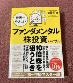 世界一やさしいファンダメンタル株投資バイブル