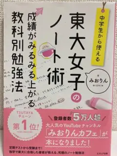 中学生から使える!東大女子のノート術 成績がみるみる上がる教科別勉強法
