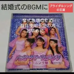 「モーニング娘。/ハッピーサマーウェディング」 中古