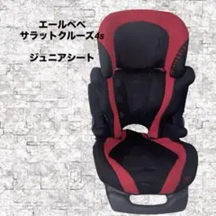 ★良品★ エールべべ サラットクルーズ4S ALC300 ジュニアシート どの年齢でもしっかりフィットするジュニアシート『エールベベ