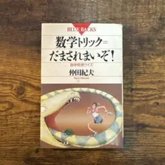 【9/2まで期間限定¥330】数学トリック＝だまされまいぞ！ 仲田紀夫