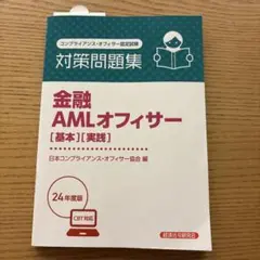 金融AMLオフィサー[基本][実践] 対策問題集2024年度版
