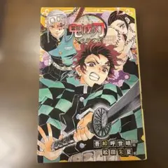鬼滅の刃 ノベライズ ～遊郭潜入大作戦編～
