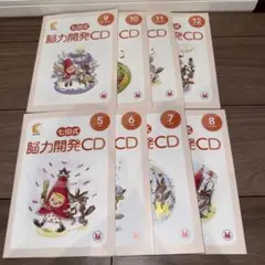 七田式　脳力開発CD セット 2歳　5〜１２月　8巻
