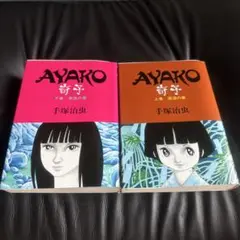 奇子　手塚治虫　上下巻セット