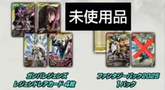 ガンバレジェンズ極めようセット2025　カード5枚のみ