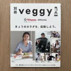 別冊 veggy Vitamix SPECIAL