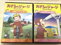 おさるのジョージ アニメ DVD 2枚セット