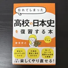忘れてしまった高校の日本史を復習する本