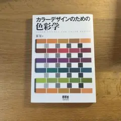 カラーデザインのための色彩学