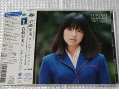 岩崎宏美 ゴールデン☆ベスト