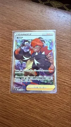 キバナ SR
