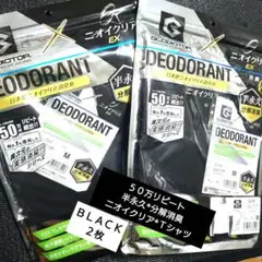 ニオイクリア消臭デオドラントTシャツ【M・２枚】ブラック