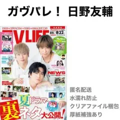ガヴパレ！ 日野友輔 切り抜き TV LIFE 8/22号