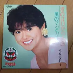 小泉今日子 『渚のはいから人魚』EP シングル レコード