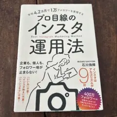 平均4.2カ月で1万フォロワーを実現する プロ目線のインスタ運用法　帯付き