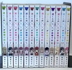 渡くんの✕✕が崩壊寸前 1〜13巻