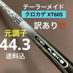 訳あり‼️ クロカゲXT60-S テーラーメイド ドライバー用シャフト