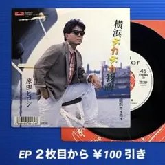 原田ヒロシ／横浜チカチカ物語／EPレコード9592《プロモ白ラベル》