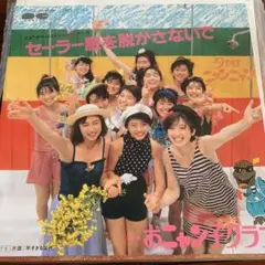 おニャン子クラブ セーラー服を脱がさないで
