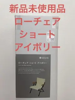 【新品未開封品】スノーピーク ローチェアショート アイボリー LV-093IV