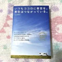 いつもココロに青空を。青空はつながっている。