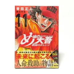 め組の大吾 救国のオレンジ(11) 曽田 正人 / 冨山 玖 11巻