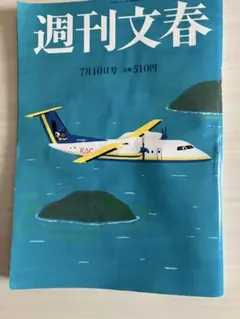 週刊文春 7月10日号