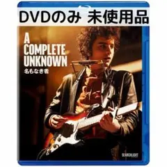 【未使用品】名もなき者／A COMPLETE UNKNOWN [DVDのみ]