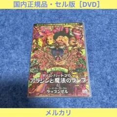 【セル版】ティム・バートンのアラジンと魔法のランプ[DVD］
