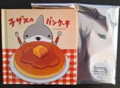 おでかけ子ザメ 映画 入場者 特典 絵本 子ザメのパンケーキ