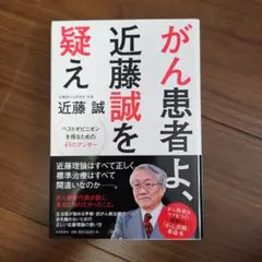 がん患者よ、近藤誠を疑え : ベストオピニオンを得るための45のアンサー