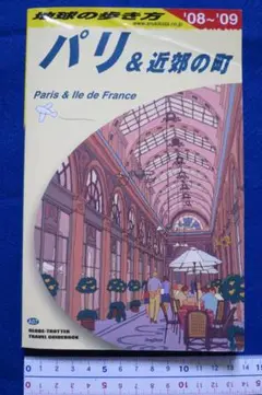 地球の歩き方A07 ‘08～’09　「パリ＆近郊の町」　中古本
