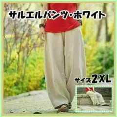 サルエルパンツ　ワイドパンツ　2XL　ホワイト　レディース　エスニック