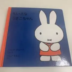 ちいさなうさこちゃん ディック・ブルーナ