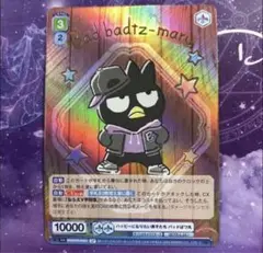 ハッピーになりたい男子たち バッドばつ丸　SP サンリオ ヴァイスシュヴァルツ