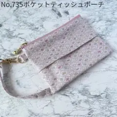 No. 735　ポケットティッシュポーチ　フォレスト・ウェーブ リバティ
