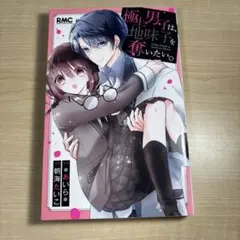 極男は地味子を奪いたい。