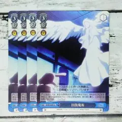 ヴァイスシュヴァルツ 回復魔術 4枚