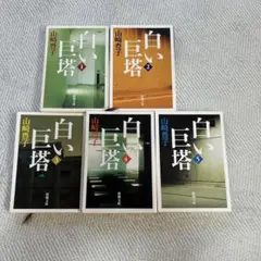 白い巨塔 第1〜5巻