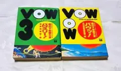 街のヘンなものカタログ現代下世話大全 VOW&VOW3宝島VOW編集部編 送料込