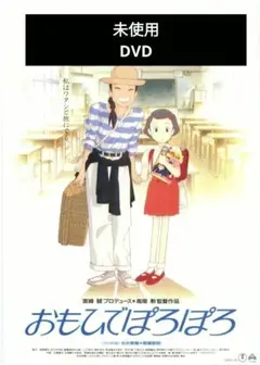 【未使用】おもひでぽろぽろ DVD 本編アニメ
